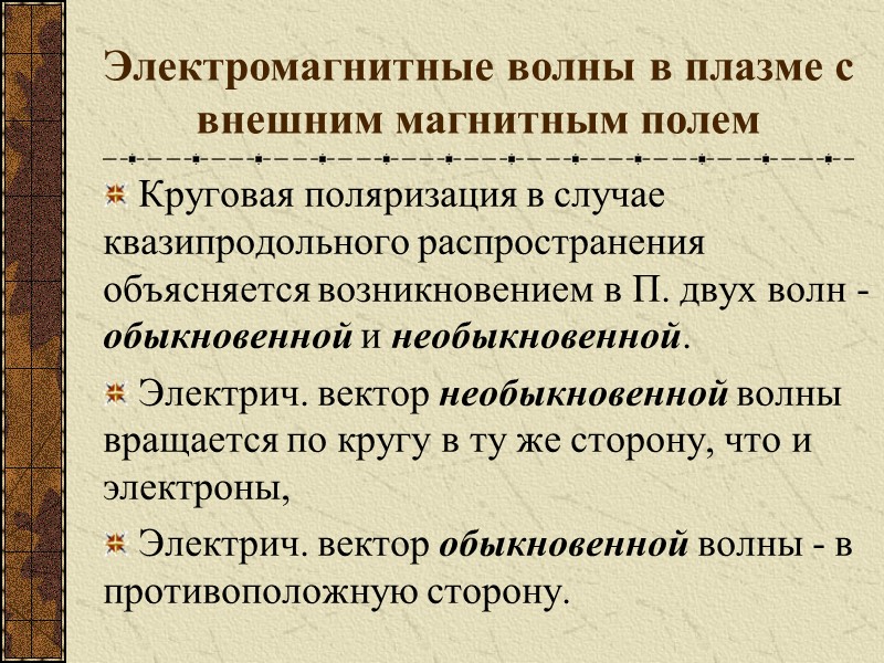 Электромагнитные волны в плазме с внешним магнитным полем Круговая поляризация в случае квазипродольного распространения